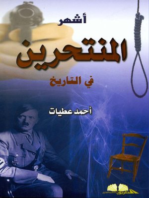 cover image of أشهر المنتحرين في التاريخ